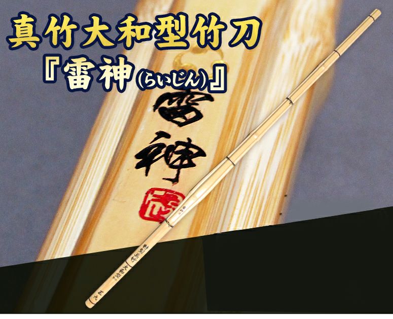 雷神（らいじん）』真竹大和型竹刀 39 | 京都武道具