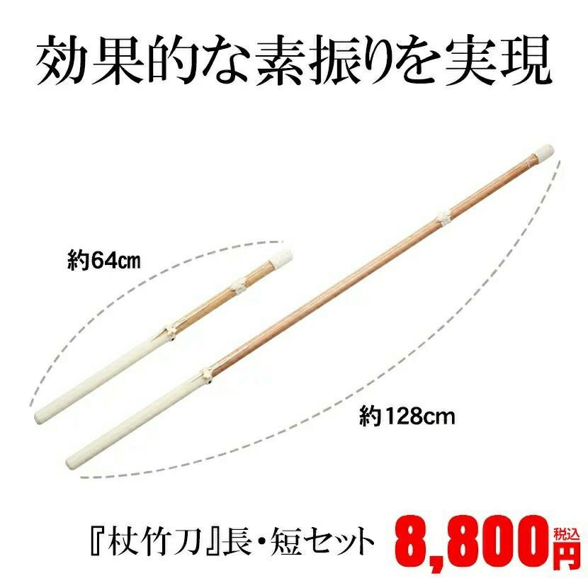 杖竹刀』素振用竹刀 長・短セット | 京都武道具