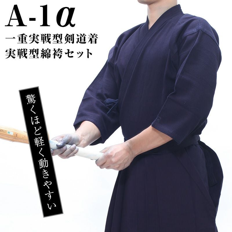 A-1α一重実戦型剣道着+A-1α実戦型綿袴セット | 京都武道具