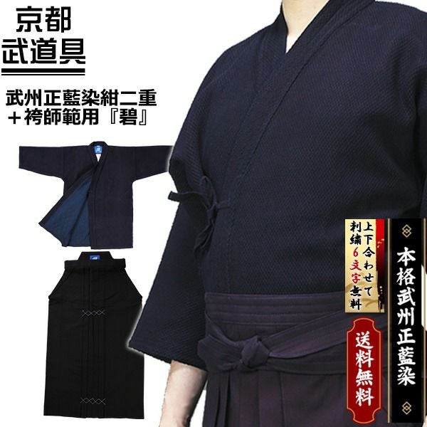武州正藍染紺二重・袴師範用『碧』 | 京都武道具