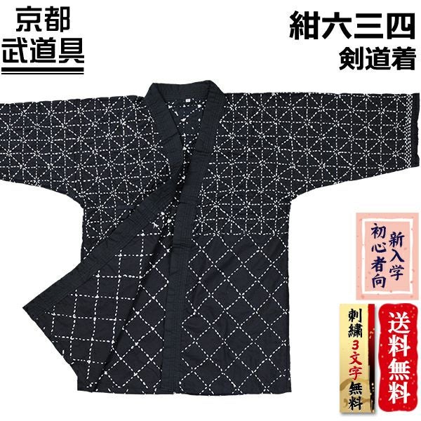 紺六三四刺剣道着 | 京都武道具