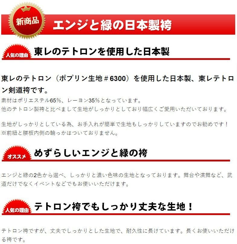 東レテトロン剣道袴(エンジ・緑)　26号〜28号【袴・剣道・剣道 袴】