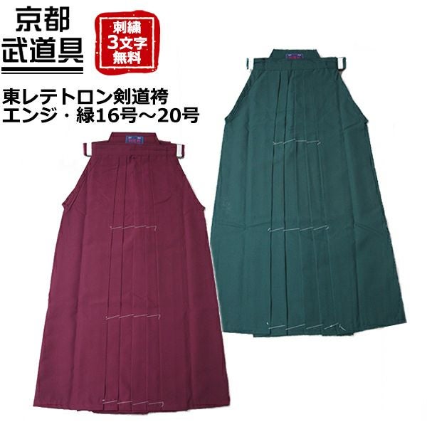 東レテトロン剣道袴(エンジ・緑)　16号〜20号【剣道・剣道 袴・はかま】