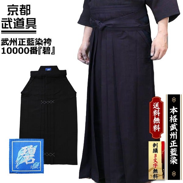 武州正藍染剣道袴師範用10000番『碧（あおい）』【埼玉武州正藍染・審査や贈答記念品にも】