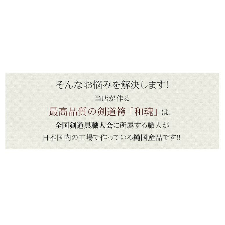 武州正藍染11.000番剣道袴『和魂』金印【剣道用木綿袴・日本製・一万一千番】 