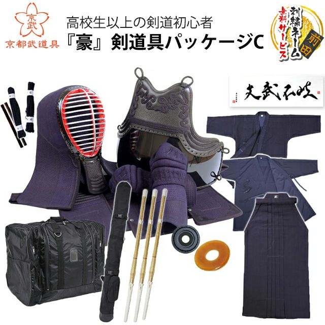  高校生以上の剣道初心者のための、安心初心者フルセット『豪』剣道具パッケージC