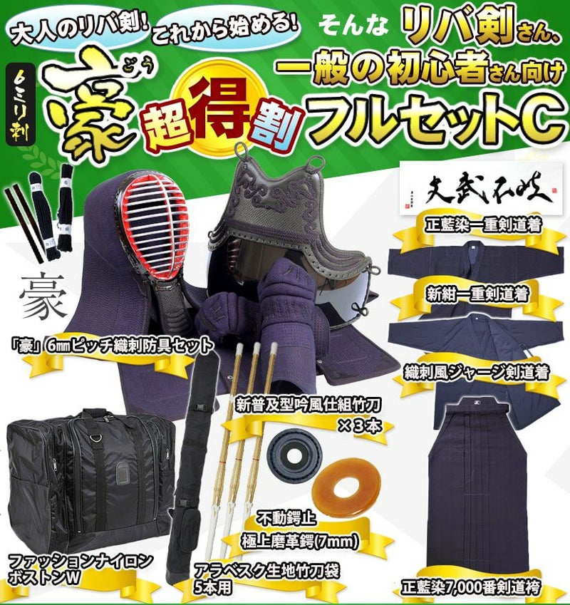  高校生以上の剣道初心者のための、安心初心者フルセット『豪』剣道具パッケージC