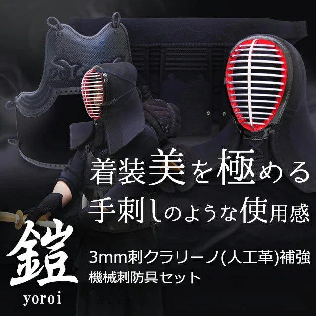 剣道 防具セット『鎧（よろい）black』3ミリフィットステッチクラリーノ