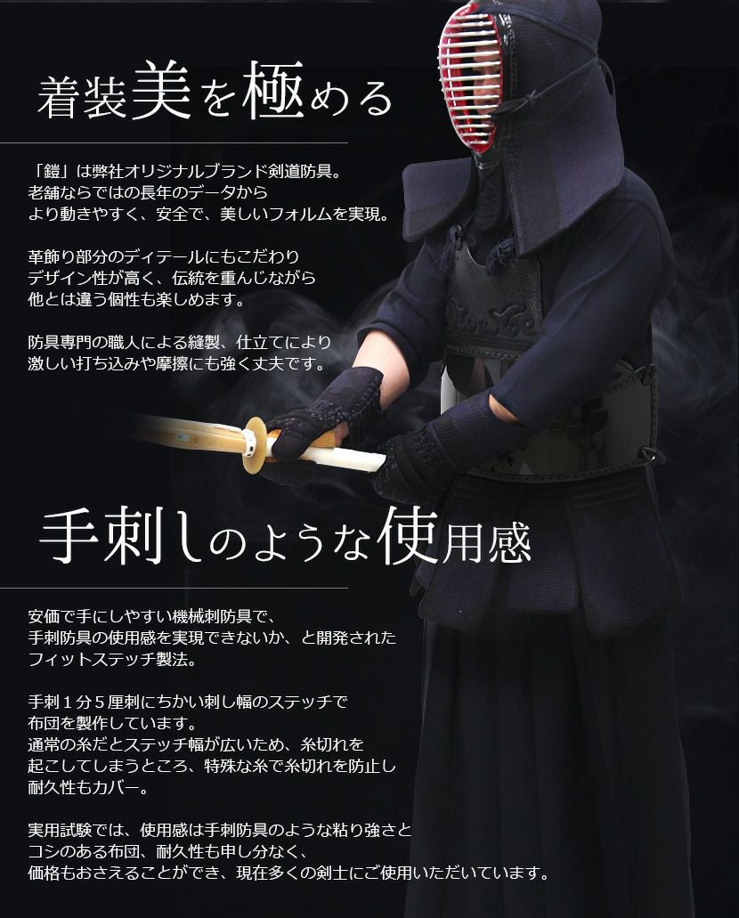 剣道 防具セット『鎧（よろい）black』3ミリフィットステッチ