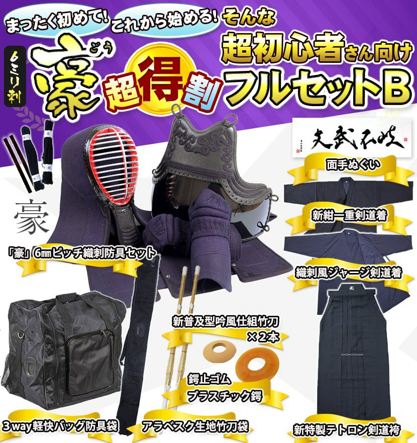 剣道 防具セット ほぼフル装備 中学生用（初心者おすすめ） 【公式通販】