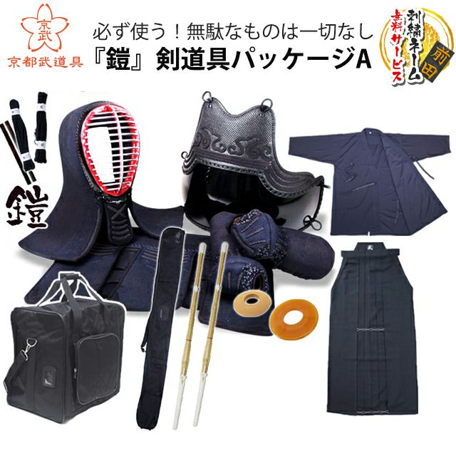 必ず使う!無駄なものは一切なしの剣道初心者フルセット『鎧』剣道具 必ず使う!無駄なものは一切なしの剣道初心者フルセット『鎧』剣道具