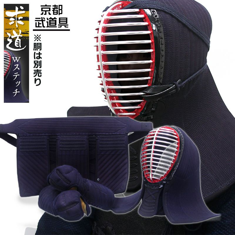 剣道 防具セット 『求道-きゅうどう-』ダブルステッチ「面・小手・垂