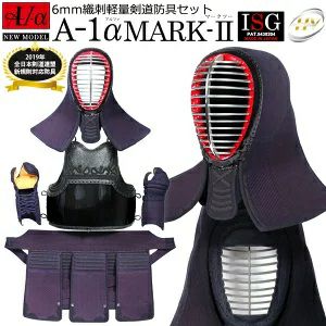剣道 防具セット 全剣連新規則対応 『A-1α MARK-2』 6mmナナメ刺・軽量