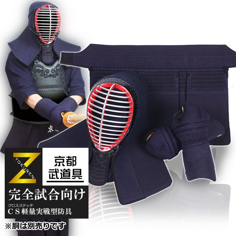 剣道 防具セット 『特練-Zゴールド』6ミリ実戦型クロスステッチ