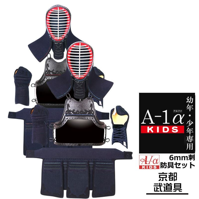 剣道 防具セット 『A-1αKIDS』 6mm【幼年・小学生向・試合向き