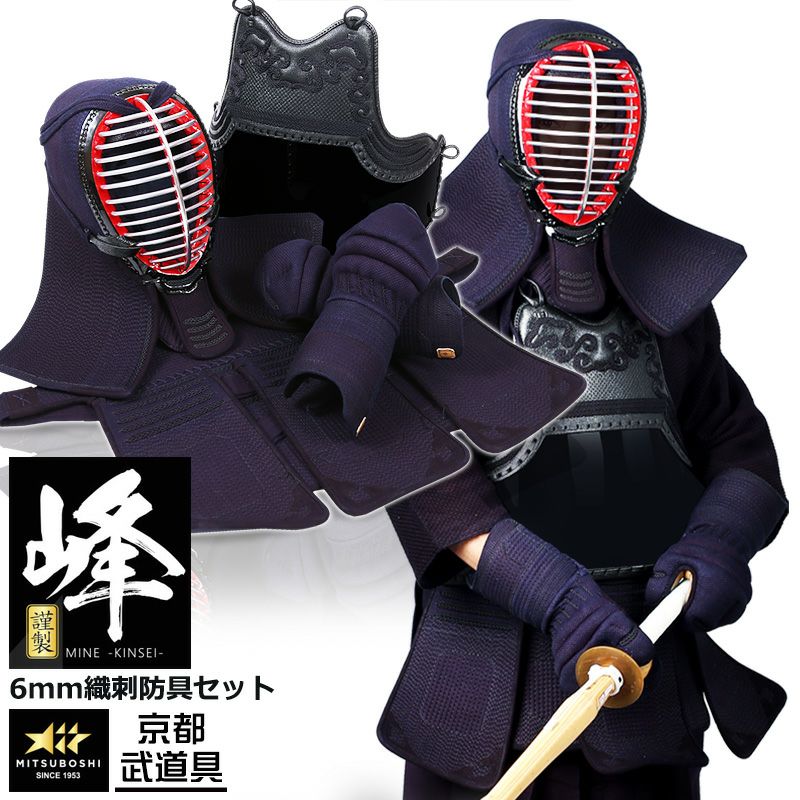 ミツボシ 峰 防具セット』6mm織刺「峰 -謹製-」 | 京都武道具