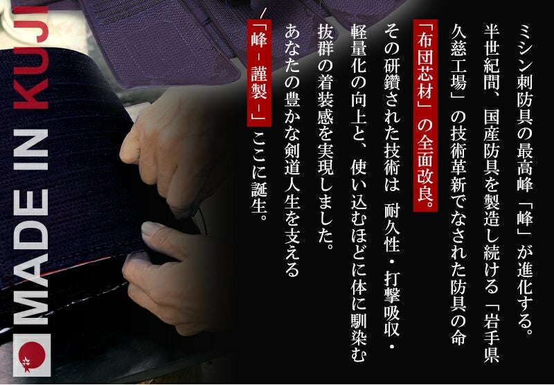 ミツボシ 峰 防具セット』6mm織刺「峰 -謹製-」 | 京都武道具