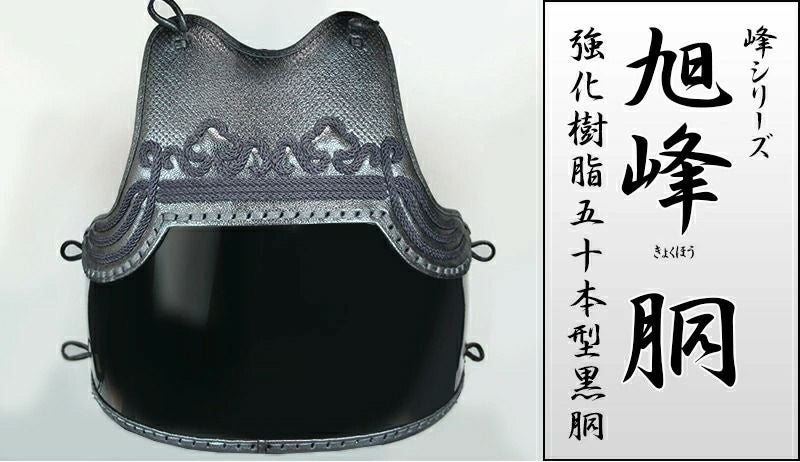 ミツボシ 峰』紺鹿革ピッチ刺し「旭峰（きょくほう）」胴単品 | 京都武道具