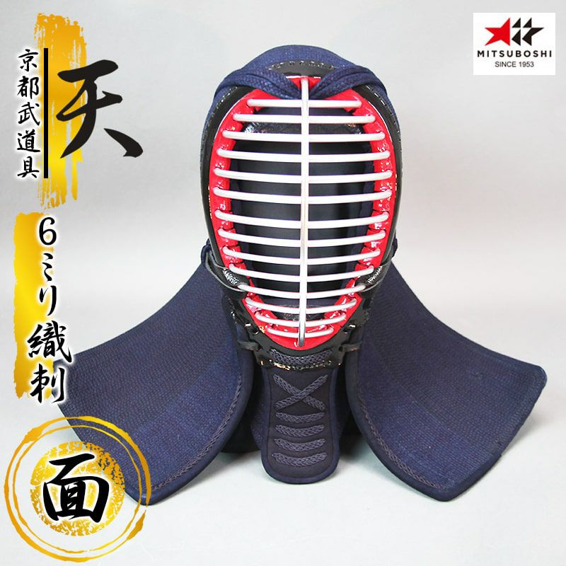 ミツボシ 天 防具面』6mm織刺「天（てん）」面単品 | 京都武道具