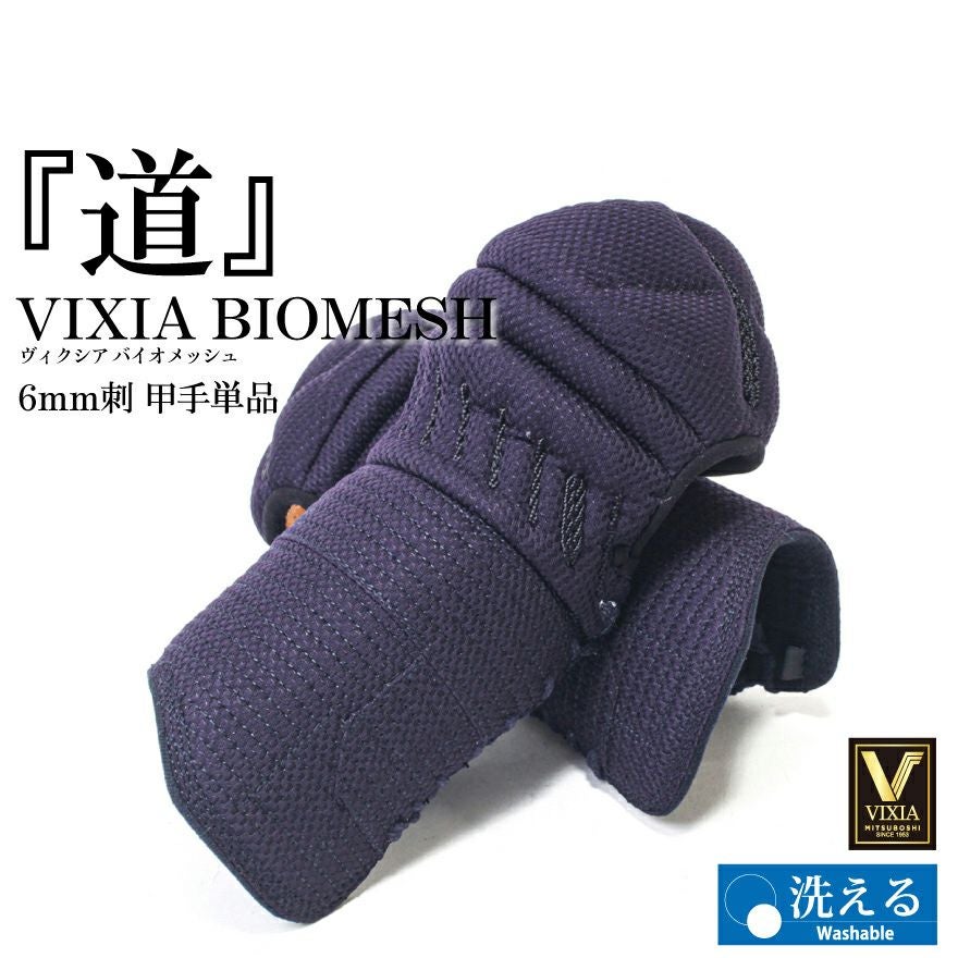 専用:小手 洗える 小手単品 「VIXIA 道」小手 6mm織刺 | 京都武道具