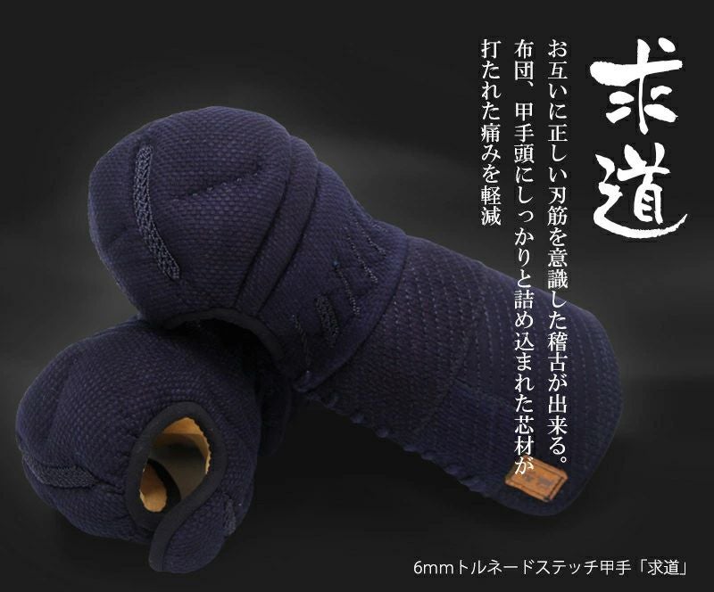 [新入生応援特価]剣道 小手 「求道」トルネードステッチ6ｍｍ織刺小手