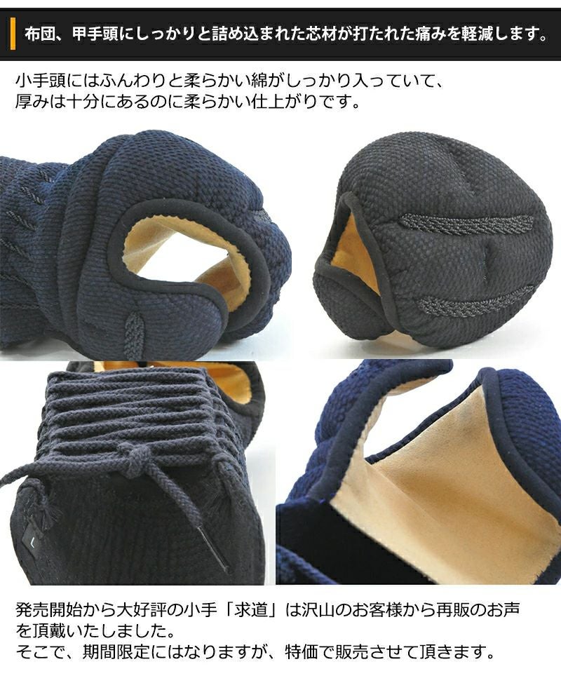 [新入生応援特価]剣道 小手 「求道」トルネードステッチ6ｍｍ織刺小手