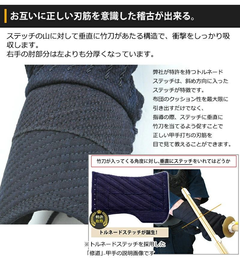 [新入生応援特価]剣道 小手 「求道」トルネードステッチ6ｍｍ織刺小手