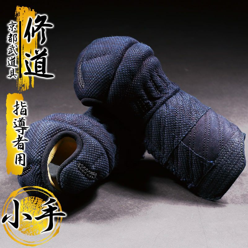 剣道 防具 小手単品　純国産指導者用小手『修道（しゅうどう）』