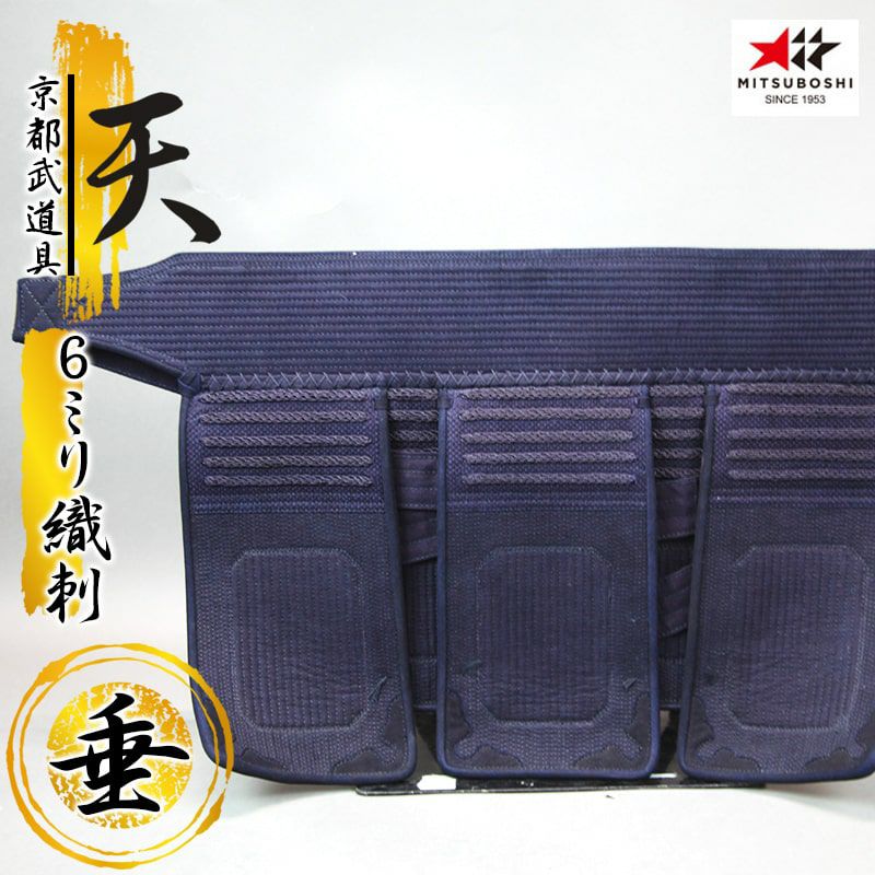 『ミツボシ 天 防具 垂』6mm織刺「天（てん）」