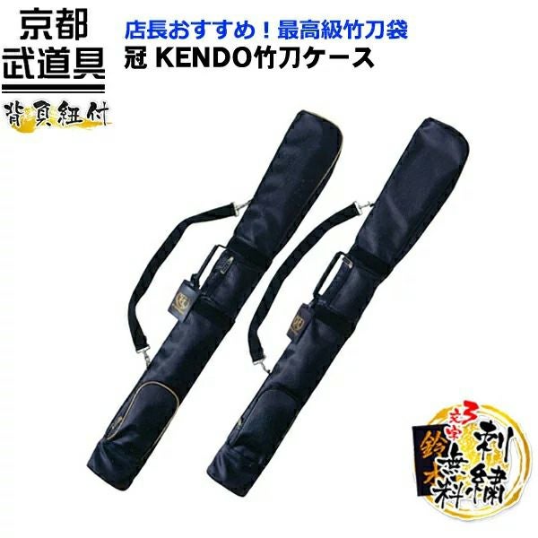 剣道 竹刀袋】 冠KENDO竹刀ケース | 京都武道具
