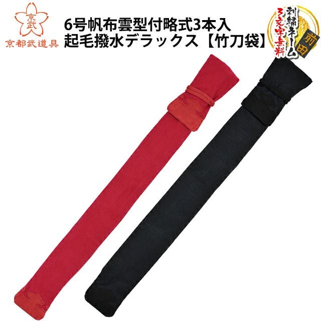 【剣道 竹刀袋】6号帆布雲型付略式3本入起毛撥水デラックス 