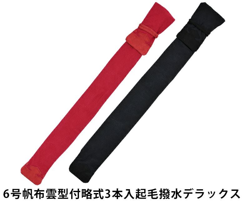 【剣道 竹刀袋】6号帆布雲型付略式3本入起毛撥水デラックス 