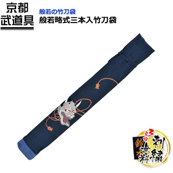 剣道 竹刀袋】般若 略式三本入竹刀袋 | 京都武道具