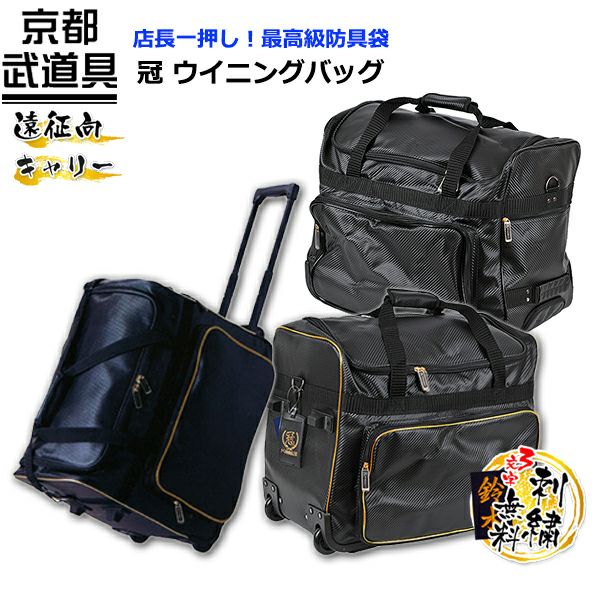 剣道 防具袋】『冠』KENDOバッグ | 京都武道具