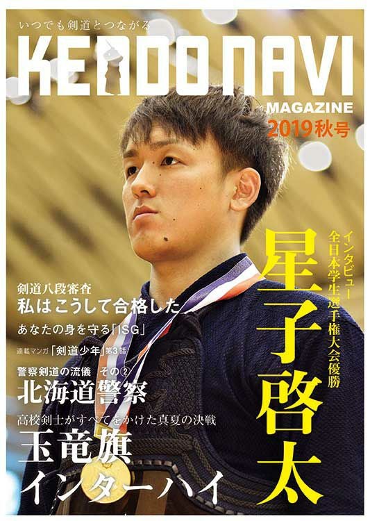 【書籍】剣道NAVIマガジン　2019年秋号