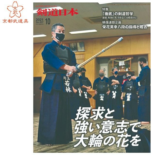 剣道日本 2021年10月号