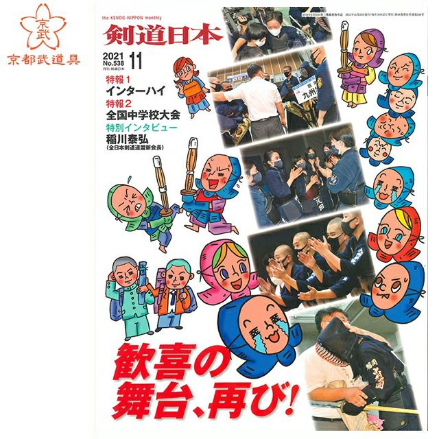 剣道日本 2021年11月号