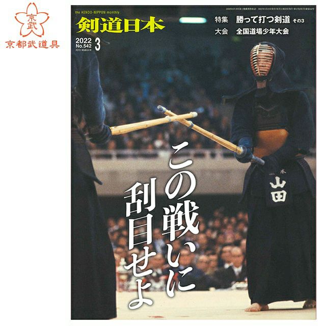剣道日本 2022年3月号