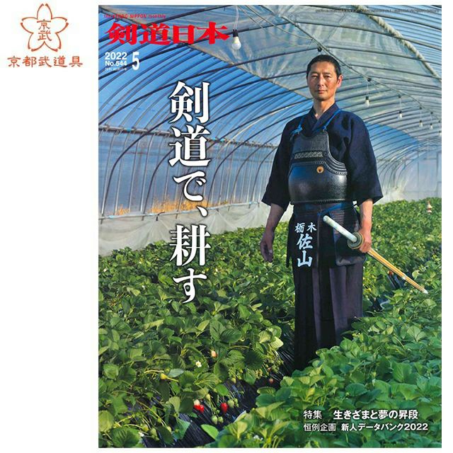 剣道日本 2022年5月号