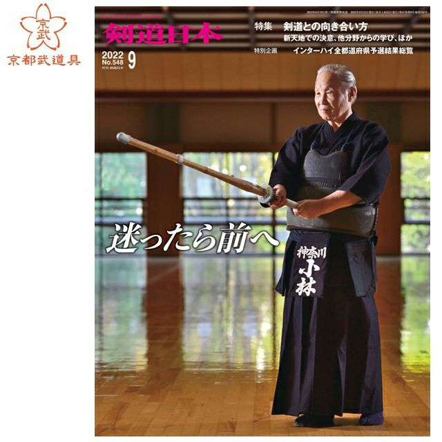 剣道日本 2022年9月号