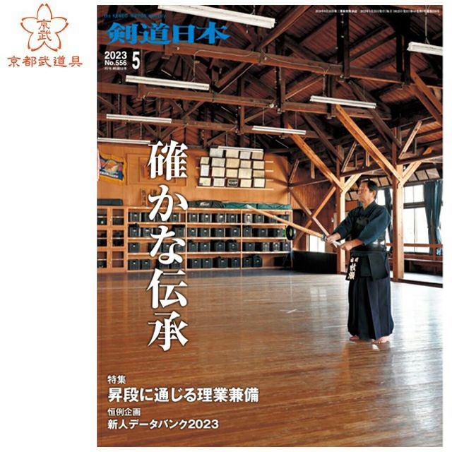 剣道日本 2023年5月号