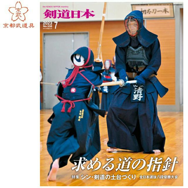 剣道日本 2023年7月号