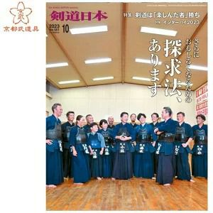 剣道日本 2023年10月号
