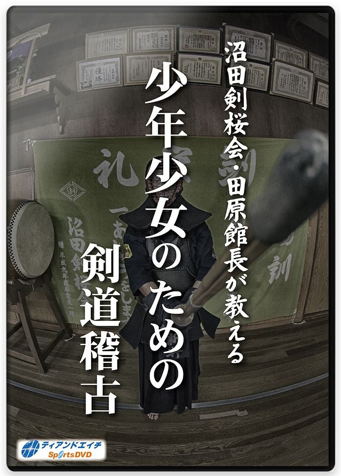 沼田剣桜会・田原館長が教える　少年少女のための剣道稽古