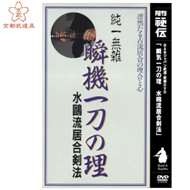 瞬気一刀の理＜水鴎流居合剣法＞