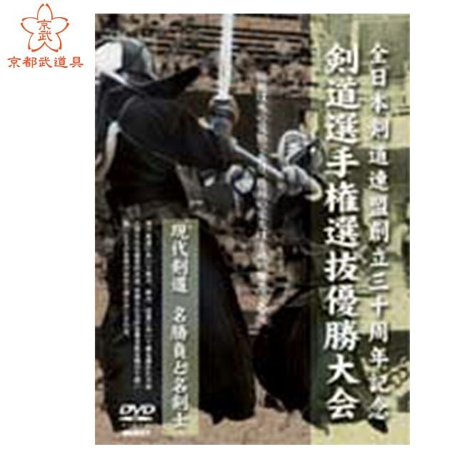 全日本剣道連盟創立三十周年記念剣道選手権選抜優勝大会DVD-BOX