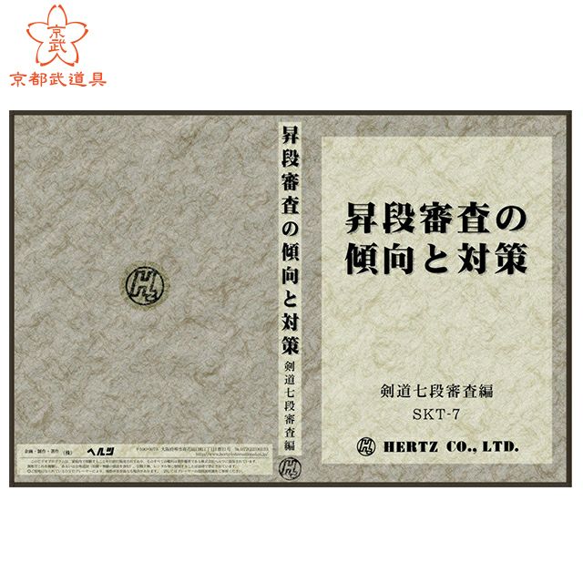 昇段審査の傾向と対策　剣道七段審査編