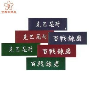 面手拭“克己忍耐”・“百戦練磨”