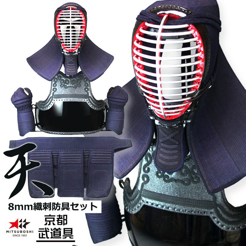 ミツボシ 天 防具セット』8mm織刺「天（てん）」【剣道具・剣道防具