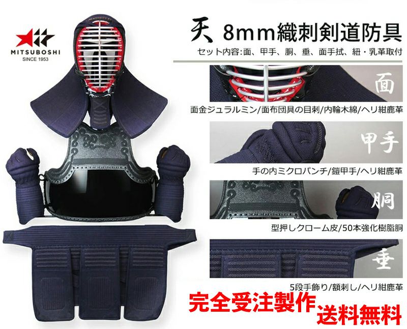 ミツボシ 天 防具セット』8mm織刺「天（てん）」【剣道具・剣道防具